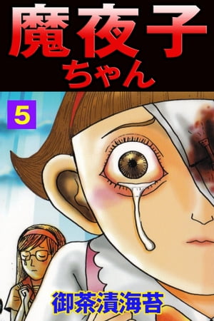 魔夜子ちゃん5 魔夜子ちゃん5【電子