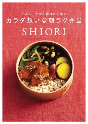 ヘルシーだから続けたくなる　カラダ想いな朝ラク弁当