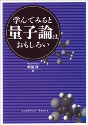 学んでみると量子論はおもしろい【電子書籍】[ 牟田淳 ]