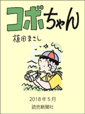 コボちゃん　2018年5月