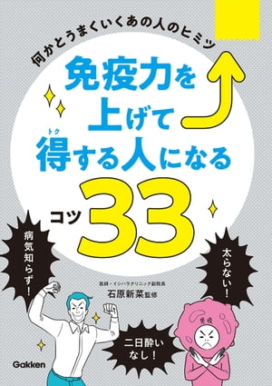 免疫力を上げて得する人になるコツ33 何かとうまくいくあの人のヒミツ【電子書籍】[ 石原新菜 ]