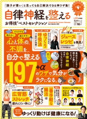 晋遊舎ムック お得技シリーズ158　自律神経を整えるお得技ベストセレクション