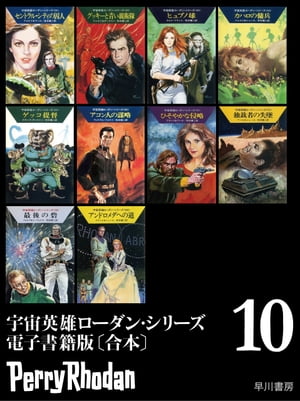 宇宙英雄ローダン・シリーズ電子書籍版〔合本10〕