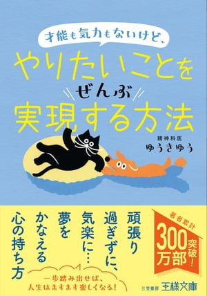 才能も気力もないけど、やりたいことをぜんぶ実現する方法