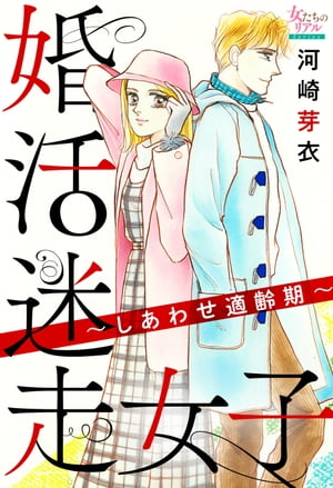 婚活迷走女子〜しあわせ適齢期〜