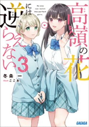 高嶺の花には逆らえない 3【電子書籍】[ 冬条一 ]