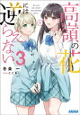 高嶺の花には逆らえない 3【電子書籍】 冬条一