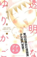 【期間限定　無料お試し版】透明なゆりかご〜産婦人科医院看護師見習い日記〜　プチキス（１）