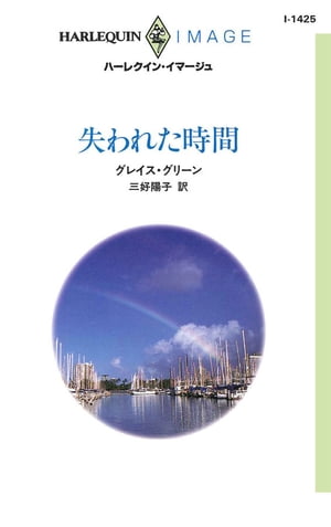 ＜p＞彼はあの夜の出来事を覚えてもいない。私は彼にとってその程度の存在だったの……？■十三年前、メグに忘れられない思い出を残してサムは去った。友人の結婚式に出席するためふたたび町を訪れたサムの、何か苦悩を抱えているような表情がメグの記憶のなかの彼と重なった。あの夜、妻の死を伝えられて悲しみに打ちひしがれるサムを、十代のメグは慰めた。サムの悲しみが情熱に変わったとき、メグは彼を拒まなかった。彼を愛していたからだ。だからこそ、次の朝サムが何も言わずに去っていったことに傷つき、いまも彼に対して憤りと困惑を感じずにはいられない。「なぜ君が僕を見るのも我慢できないという態度をとるのか、わけを聞かせてもらおうか！」サムは本気で言っているの？それなら、ますます彼に真実を話すわけにはいかない……。＜/p＞画面が切り替わりますので、しばらくお待ち下さい。 ※ご購入は、楽天kobo商品ページからお願いします。※切り替わらない場合は、こちら をクリックして下さい。 ※このページからは注文できません。