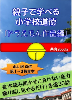 親子で学べる小学校道徳「ドラえもん作品編」【特別の教科道徳準拠版】