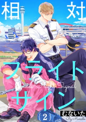 相対フライトサイン 2【単話売】【電子書籍】[ むないた ]