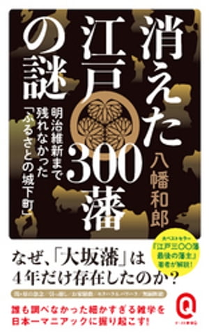 消えた江戸300藩の謎　明治維新まで残れなかった「ふるさとの城下町」