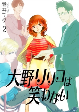 大野リリコは笑わない2【電子書籍】[ 磐井ユタ ]