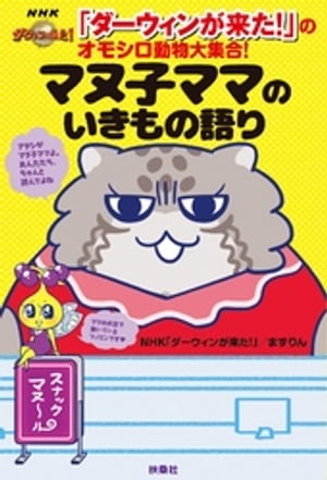 「ダーウィンが来た！」のオモシロ動物大集合！ マヌ子ママのいきもの語り