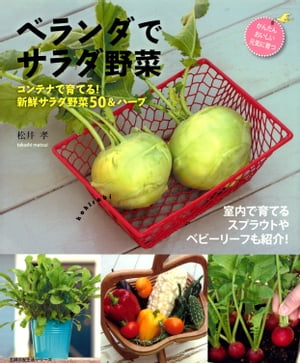 楽天楽天Kobo電子書籍ストアベランダでサラダ野菜【電子書籍】[ 松井 孝 ]