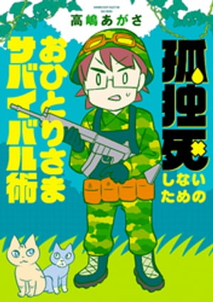 孤独死しないためのおひとりさまサバイバル術【電子書籍】[ 高嶋あがさ ]