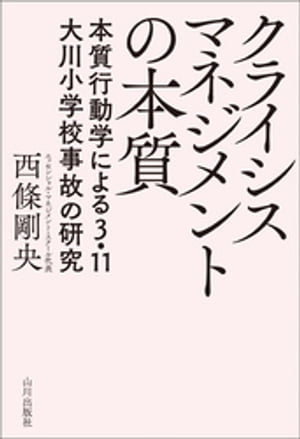 クライシスマネジメントの本質 -本質行動学による3.11大川小学校事故の研究