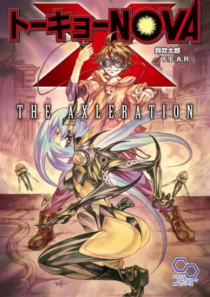 【電子版】トーキョーN◎VA THE AXLERATION