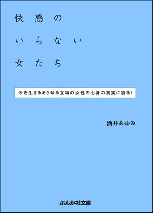 快感のいらない女たち