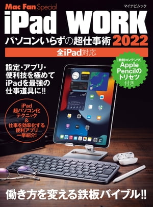 iPad WORK 2022 〜パソコンいらずの超仕事術〜