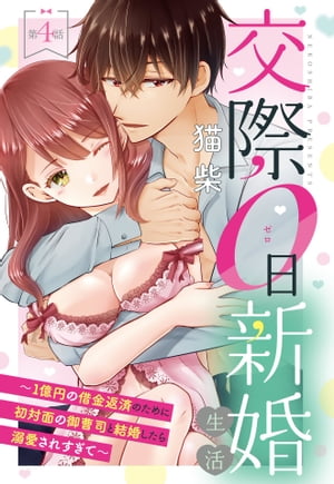 交際0日新婚生活〜1億円の借金返済のために初対面の御曹司と結婚したら溺愛されすぎて〜【単話売】 第4話