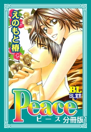 Peace 分冊版 ： 1