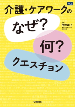 介護・ケアワークの「なぜ？何？」クエスチョン【電子書籍】[ 白井孝子 ]