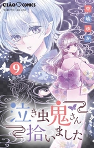 泣き虫鬼さん拾いました【マイクロ】（9）【電子書籍】[ 中嶋ゆか ]