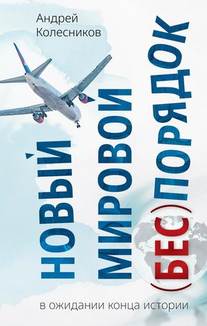 Новый мировой (бес)порядок. В ожидании конца истории【電子書籍】[ Андрей Колесников ]