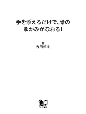 手を添えるだけで、骨のゆがみがなおる！