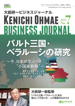 大前研一ビジネスジャーナル No.7（バルト三国・ベラルーシの研究～今、日本が学ぶべき“小国家戦略”～）