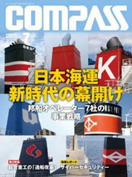海事総合誌COMPASS2017年7月号　日本海運　新時代の幕開け【電子書籍】[ COMPASS編集部 ]