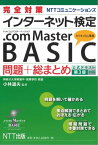 完全対策 NTTコミュニケーションズ　インターネット検定 .com Master BASIC 問題+総まとめ（公式テキスト第3版対応）【電子書籍】[ 小林道夫 ]