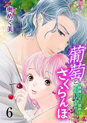 葡萄とさくらんぼ〜熟成32年、初めてでもいいですか？〜6