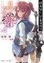 終末なにしてますか？異伝 リーリァ アスプレイ【電子書籍】 枯野 瑛