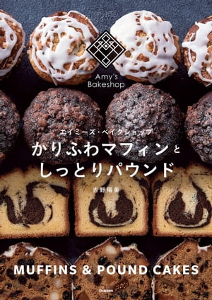 かりふわマフィンとしっとりパウンド エイミーズ・ベイクショップ【電子書籍】[ 吉野陽美 ]のサムネイル