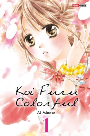 Koi Furu Colorful T01【電子書籍】[ Ai Minase ]