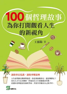 100個哲理故事：為?打開觀看人生的新視角【電子書籍】[ 王郁陽著 ]