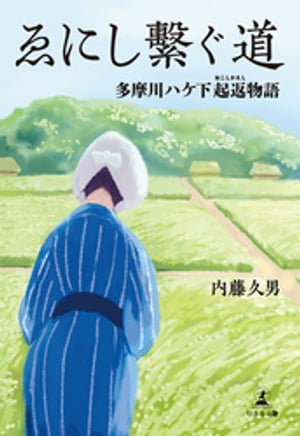 ゑにし繫ぐ道 多摩川ハケ下起返物語