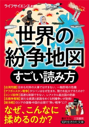 ＜p＞◎なぜ、世界はこんなに揉めるのか？台湾問題──日本も対岸の火事ではすまない、一触即発の危機アフガニスタン戦争──タリバンはなぜ生まれ、勢力を拡大できたのか？コンゴ紛争──国連も制御できない、レアメタル産出国の悲劇北極争奪戦──新たな資源と航路をめぐる利権争いが勃発！資源や領土をめぐる争い、宗教対立や移民問題……世界各地の紛争について、「なぜ対立が生まれたのか」「どんな経過をたどったのか」を図版や写真を使って、わかりやすく解説！紛争の複雑な全体像が、すぐつかめる！＜/p＞画面が切り替わりますので、しばらくお待ち下さい。 ※ご購入は、楽天kobo商品ページからお願いします。※切り替わらない場合は、こちら をクリックして下さい。 ※このページからは注文できません。