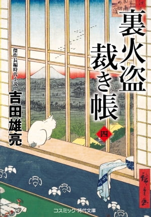 裏火盗裁き帳【四】【電子書籍】[ 吉田雄亮 ]