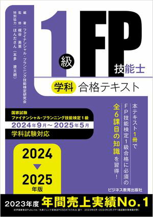 2024ー2025 年版 1級 FP 技能士（学科）合格テキスト【電子書籍】[ ファイナンシャル・プランニング技能検定研究会 ]