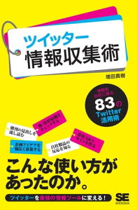 ツイッター情報収集術【電子書籍】[ 増田真樹 ]