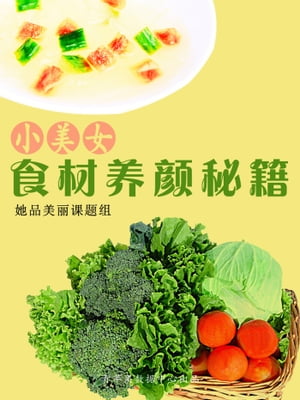 小美女食材??秘籍【電子書籍】[ ?品