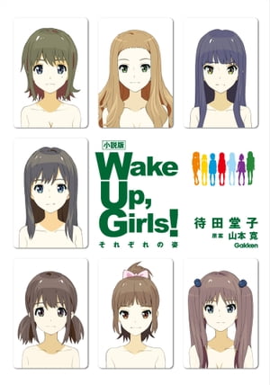 小説版 Wake Up, Girls！ それぞれの姿