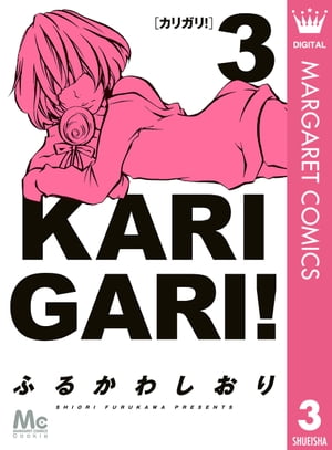カリガリ!
