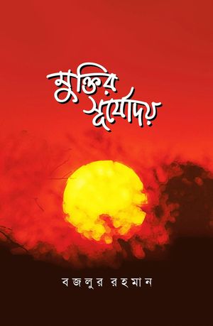 ??????? ???????? (???????) / Muktir Surjodoy (Bengali)【電子書籍】[ ????? ????? Bazlur Rahman ]