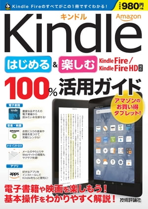 Amazon Kindle はじめる＆楽しむ 100%活用ガイド 【Kindle Fire / Kindle Fire HD 対応】