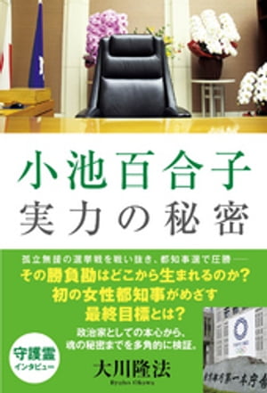 小池百合子　実力の秘密【電子書籍】[ 大川隆法 ]