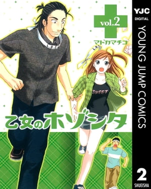 乙女のホゾシタ 2【電子書籍】[ マドカマチコ ]